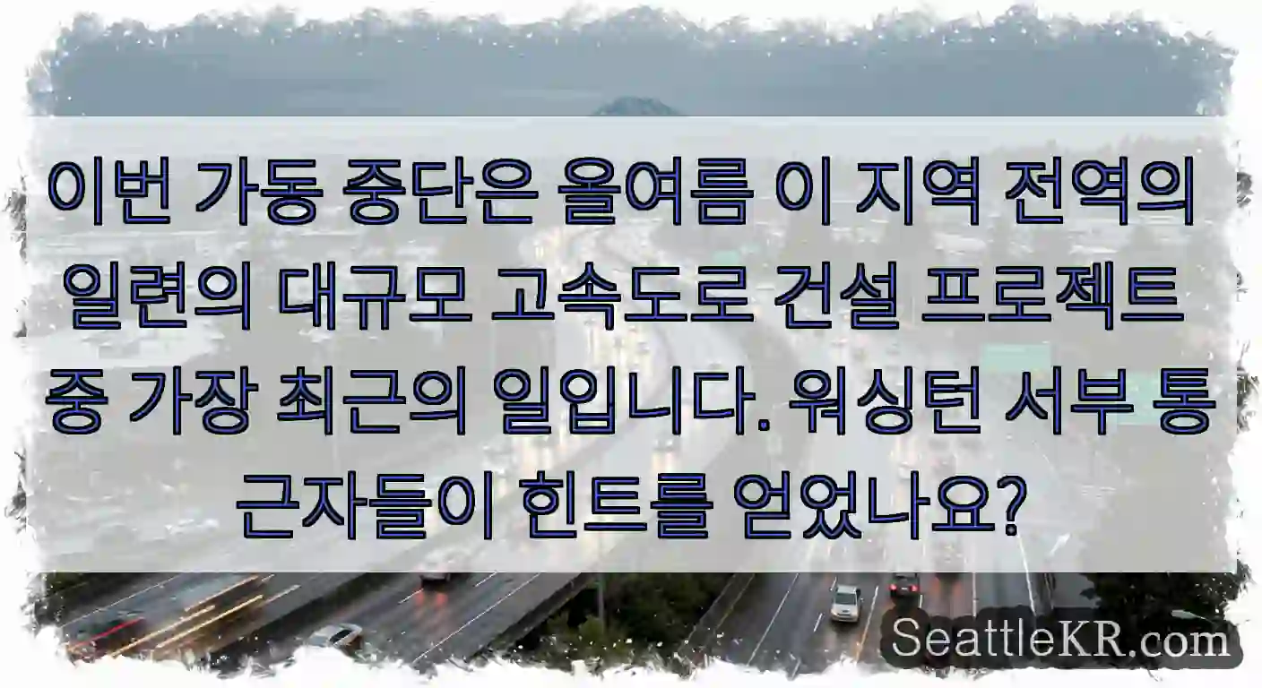 이번 가동 중단은 올여름 이 지역 전역의 일련의 대규모 고속도로 건설 프로젝트 중 가장