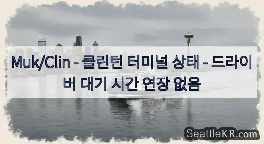 Muk/Clin - 클린턴 터미널 상태 - 드라이버 대기 시간 연장 없음