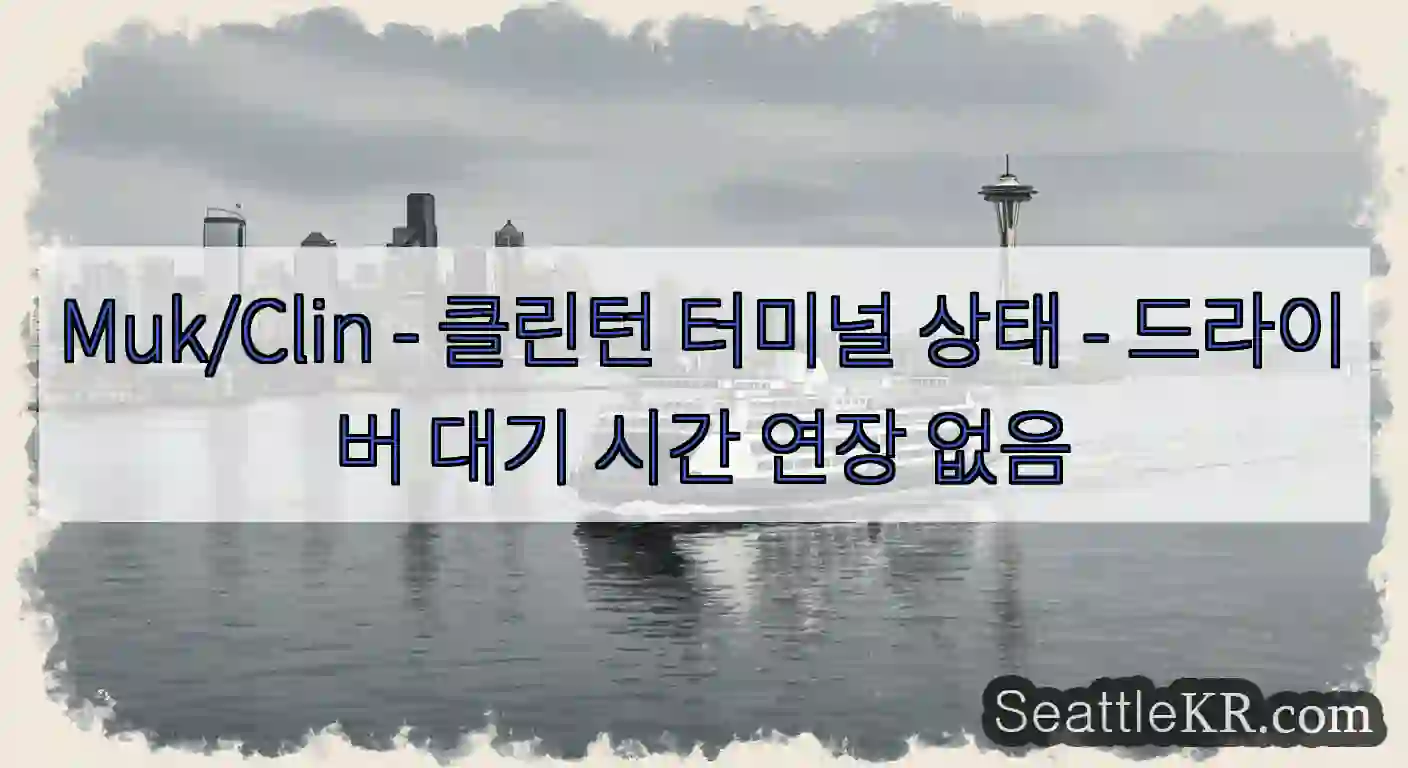 Muk/Clin - 클린턴 터미널 상태 - 드라이버 대기 시간 연장 없음