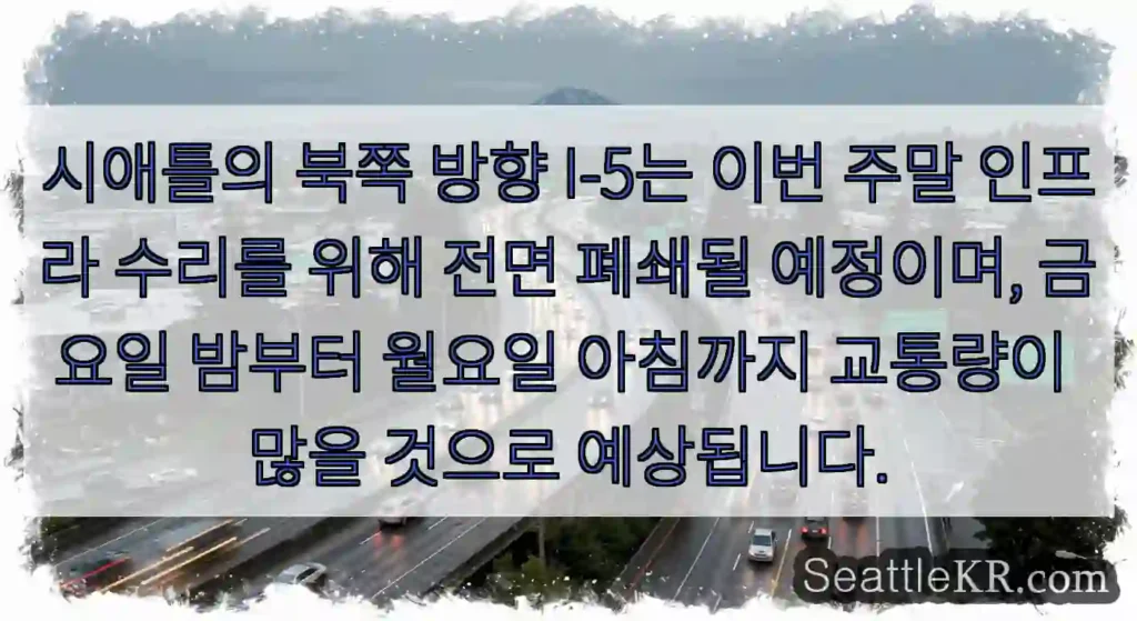 시애틀의 북쪽 방향 I-5는 이번 주말 인프라 수리를 위해 전면 폐쇄될 예정이며, 금요일