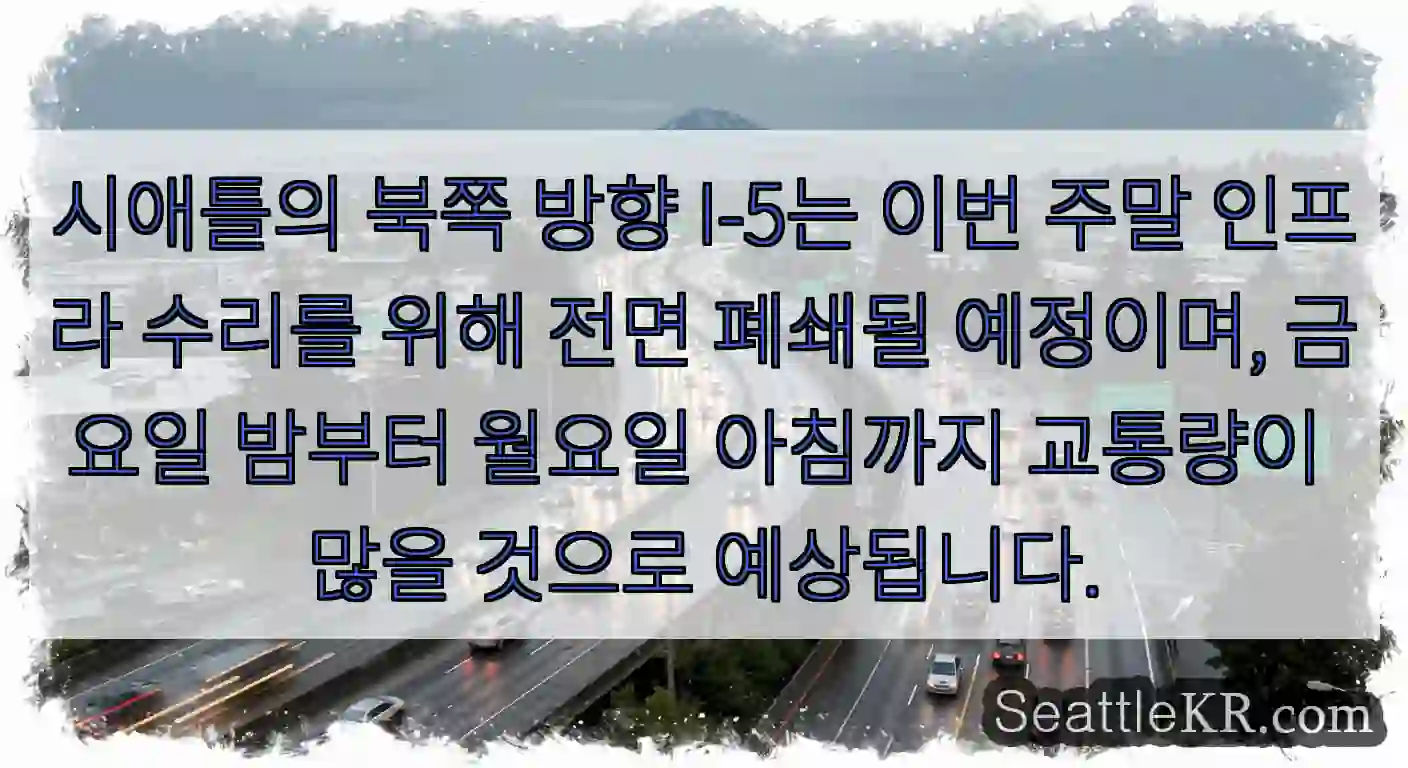 시애틀의 북쪽 방향 I-5는 이번 주말 인프라 수리를 위해 전면 폐쇄될 예정이며, 금요일