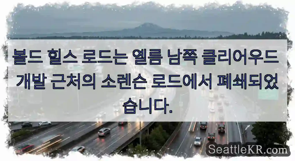 볼드 힐스 로드는 옐름 남쪽 클리어우드 개발 근처의 소렌슨 로드에서 폐쇄되었습니다.