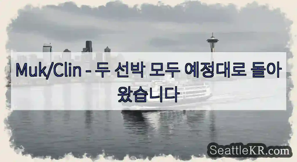 Muk/Clin - 두 선박 모두 예정대로 돌아왔습니다