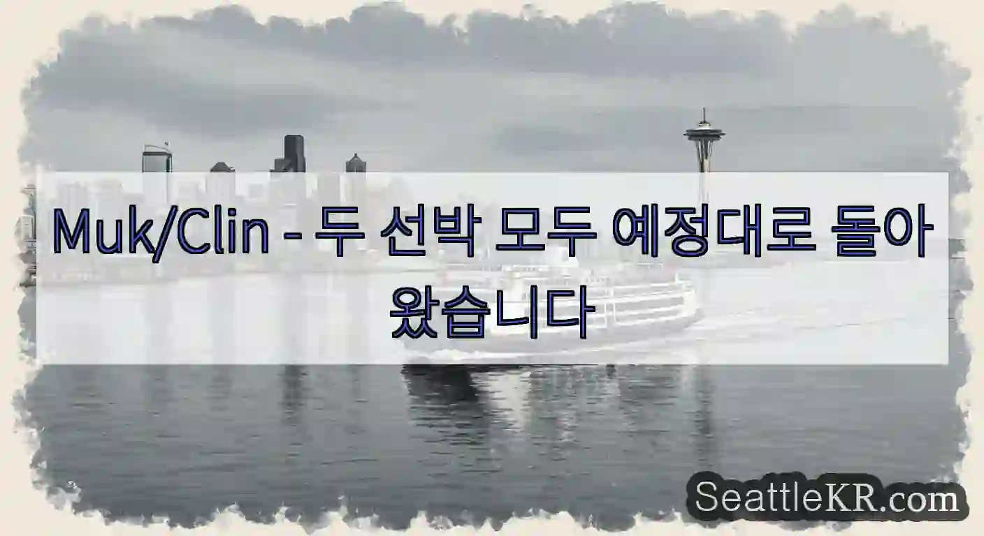 Muk/Clin - 두 선박 모두 예정대로 돌아왔습니다