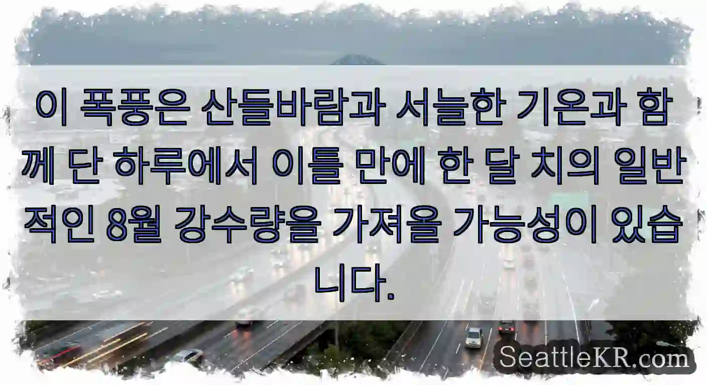이 폭풍은 산들바람과 서늘한 기온과 함께 단 하루에서 이틀 만에 한 달 치의 일반적인