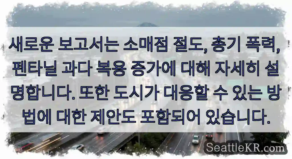 새로운 보고서는 소매점 절도, 총기 폭력, 펜타닐 과다 복용 증가에 대해 자세히