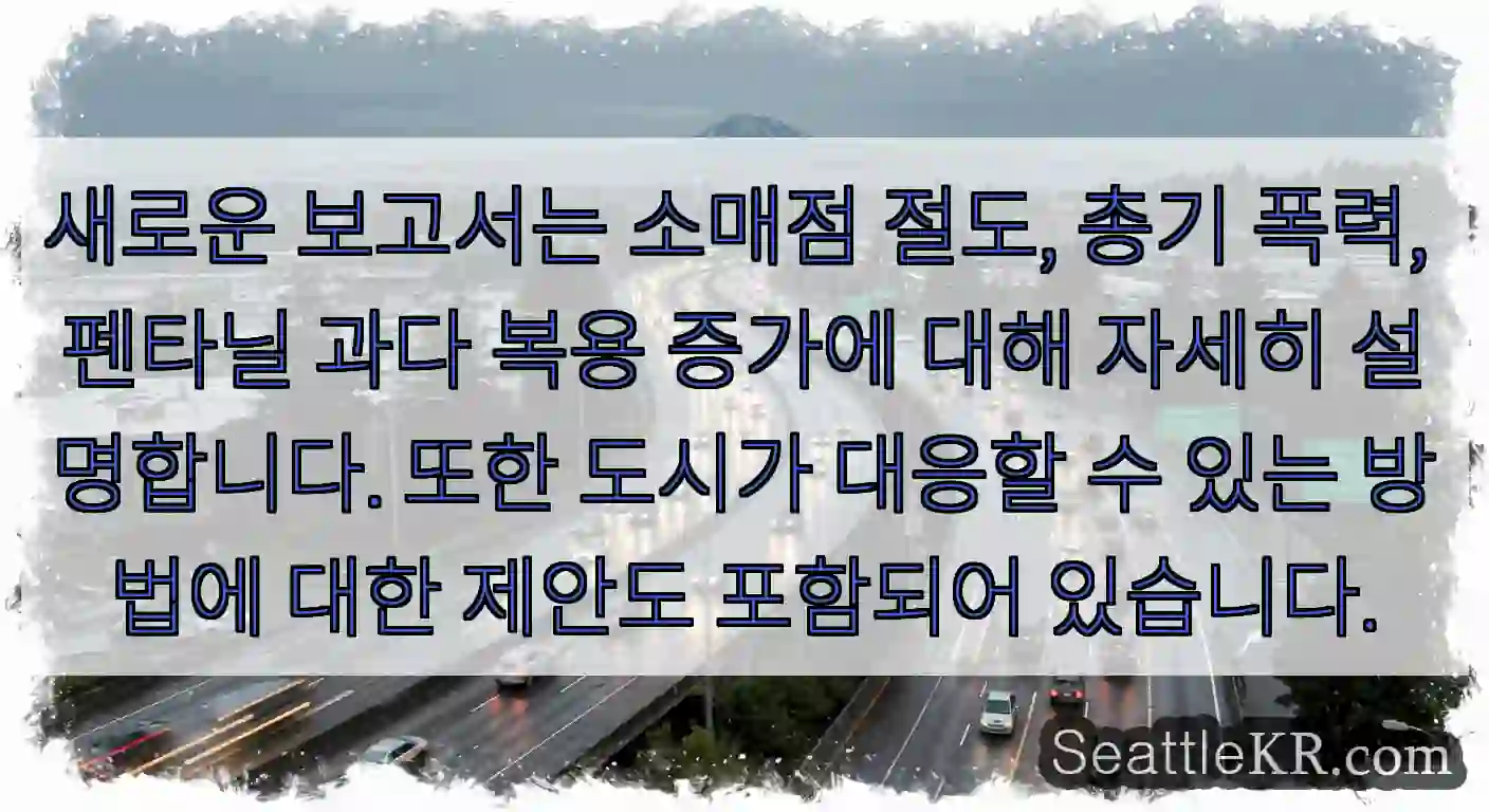 새로운 보고서는 소매점 절도, 총기 폭력, 펜타닐 과다 복용 증가에 대해 자세히