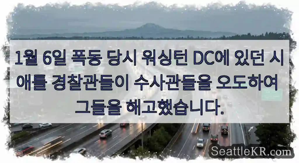 1월 6일 폭동 당시 워싱턴 DC에 있던 시애틀 경찰관들이 수사관들을 오도하여 그들을