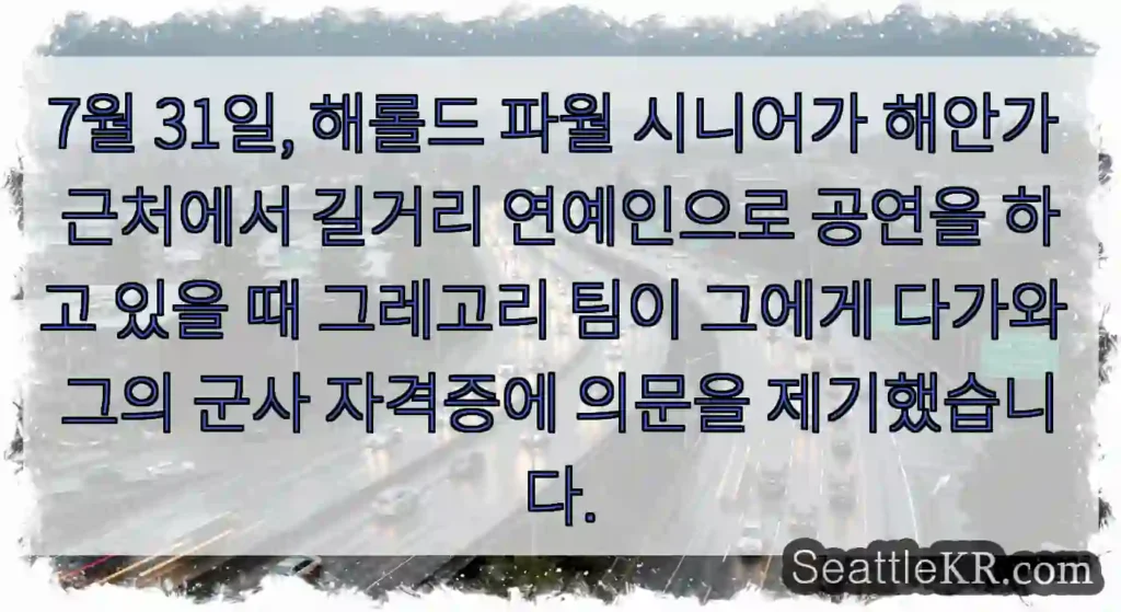 7월 31일, 해롤드 파월 시니어가 해안가 근처에서 길거리 연예인으로 공연을 하고 있을