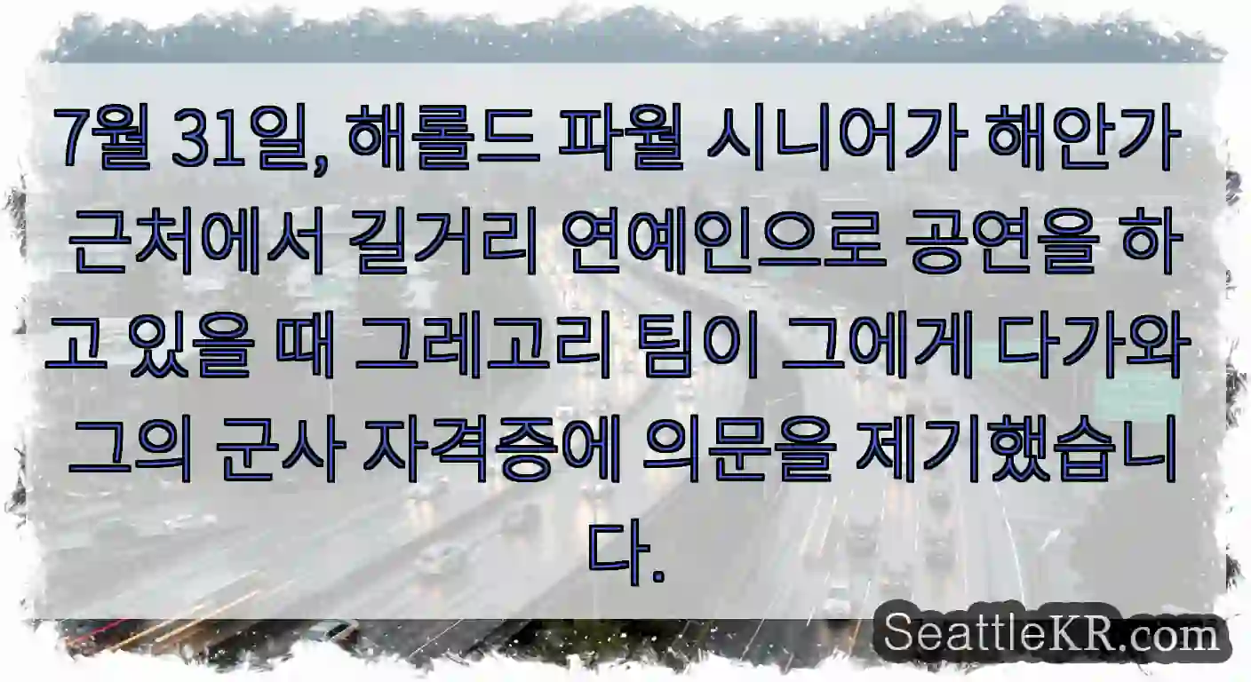 7월 31일, 해롤드 파월 시니어가 해안가 근처에서 길거리 연예인으로 공연을 하고 있을