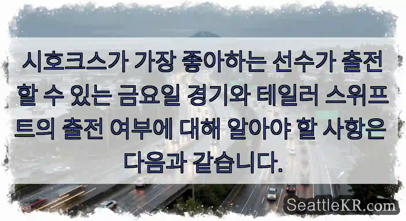 시호크스가 가장 좋아하는 선수가 출전할 수 있는 금요일 경기와 테일러 스위프트의 출전