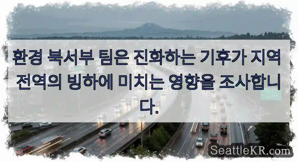 환경 북서부 팀은 진화하는 기후가 지역 전역의 빙하에 미치는 영향을 조사합니다.