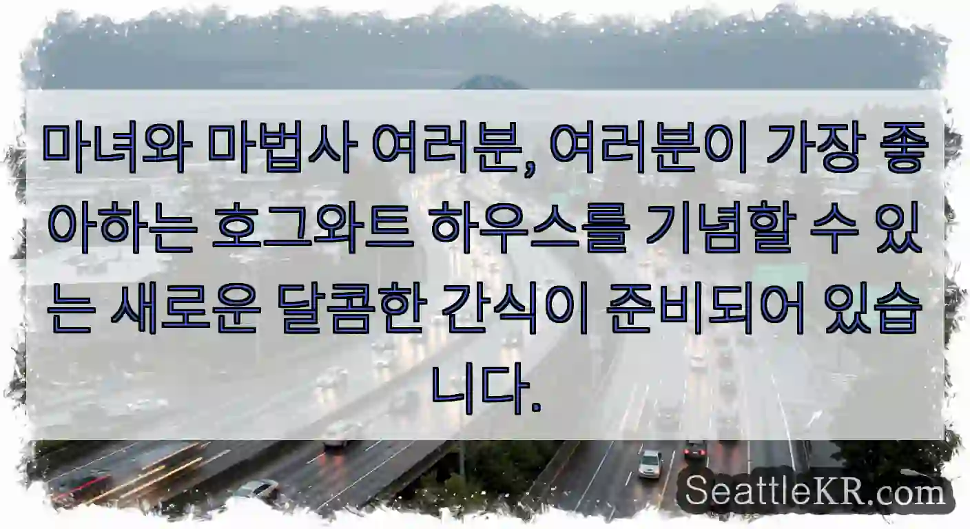 마녀와 마법사 여러분, 여러분이 가장 좋아하는 호그와트 하우스를 기념할 수 있는 새로운