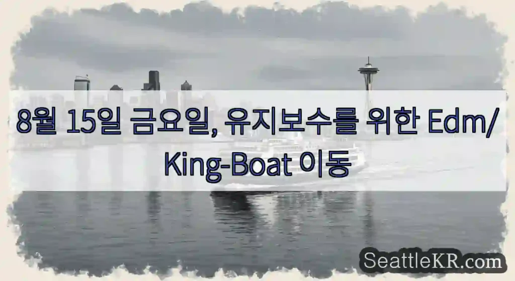 8월 15일 금요일, 유지보수를 위한 Edm/King-Boat 이동