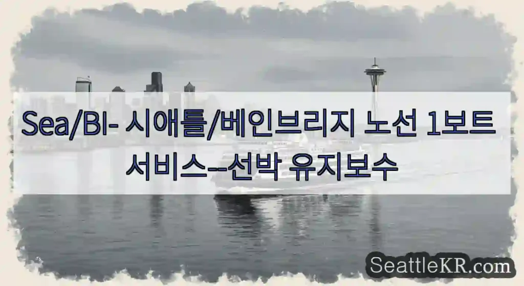 Sea/BI- 시애틀/베인브리지 노선 1보트 서비스--선박 유지보수