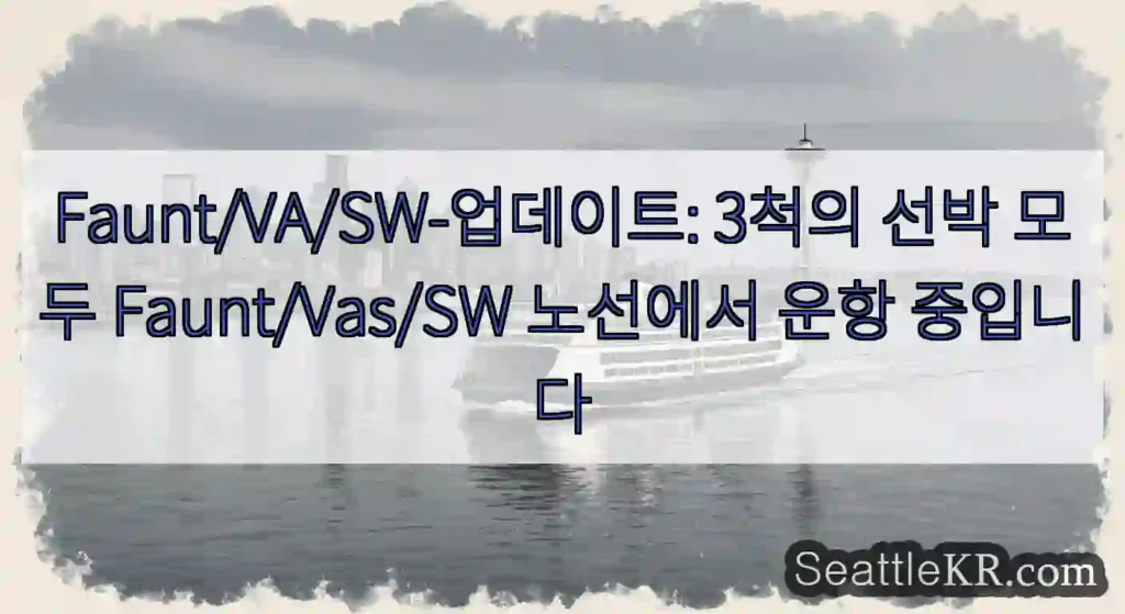 Faunt/VA/SW-업데이트: 3척의 선박 모두 Faunt/Vas/SW 노선에서 운항