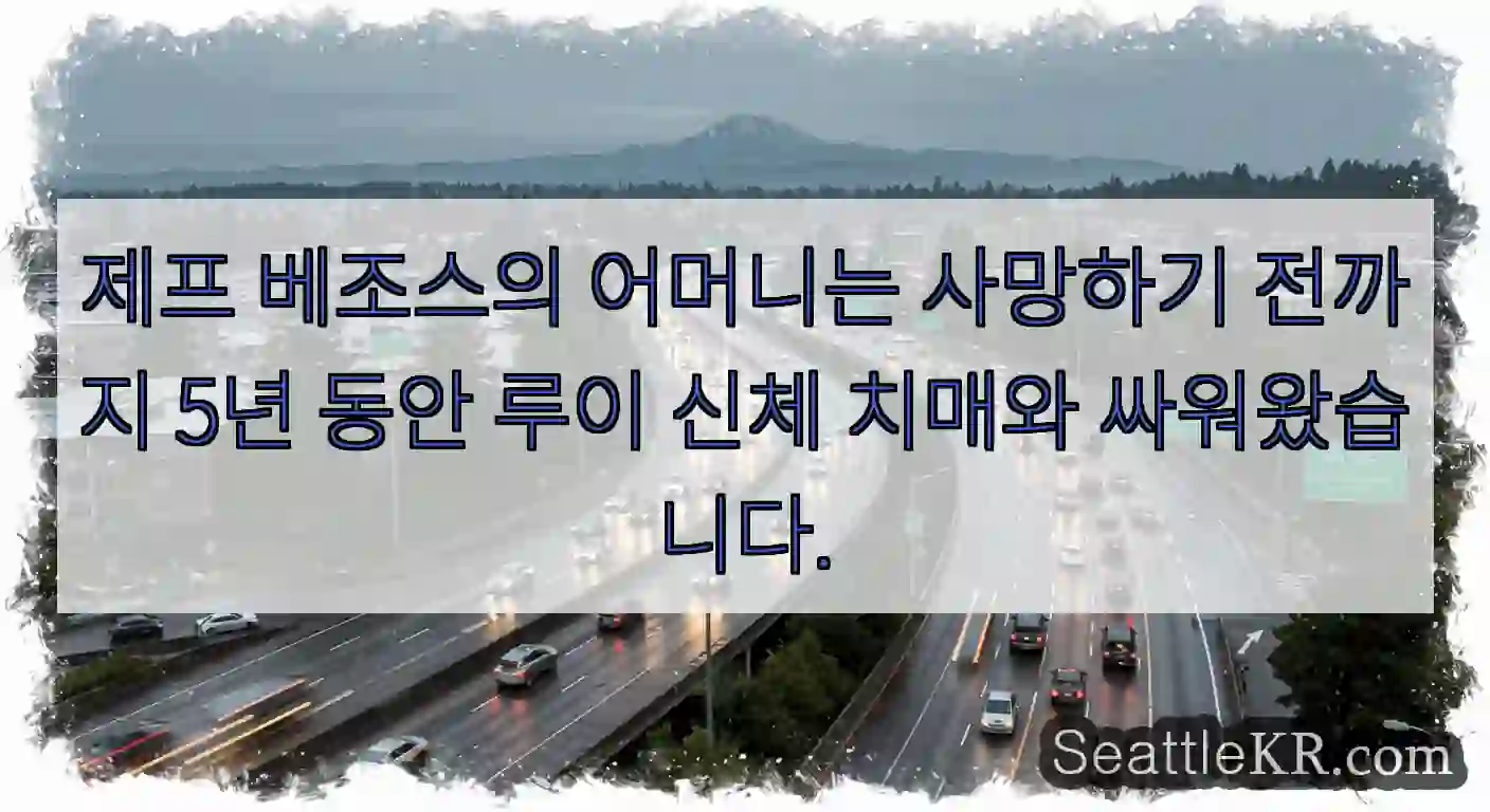 제프 베조스의 어머니는 사망하기 전까지 5년 동안 루이 신체 치매와 싸워왔습니다.