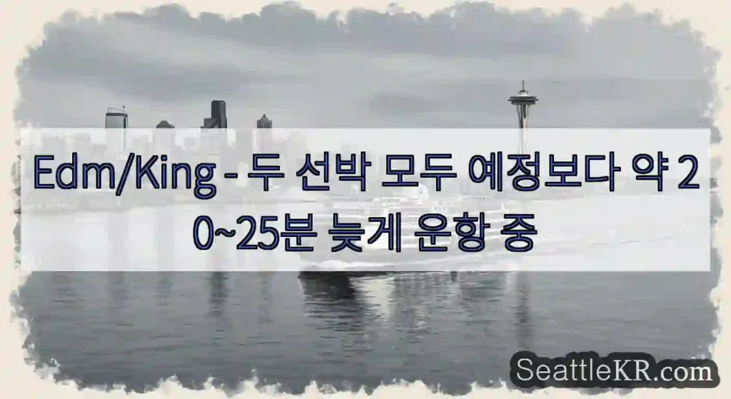 Edm/King - 두 선박 모두 예정보다 약 20~25분 늦게 운항 중