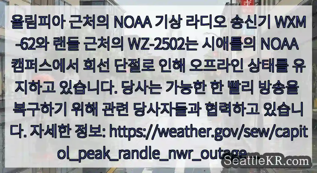 올림피아 근처의 NOAA 기상 라디오 송신기 WXM-62와 랜들 근처의 WZ-2502는