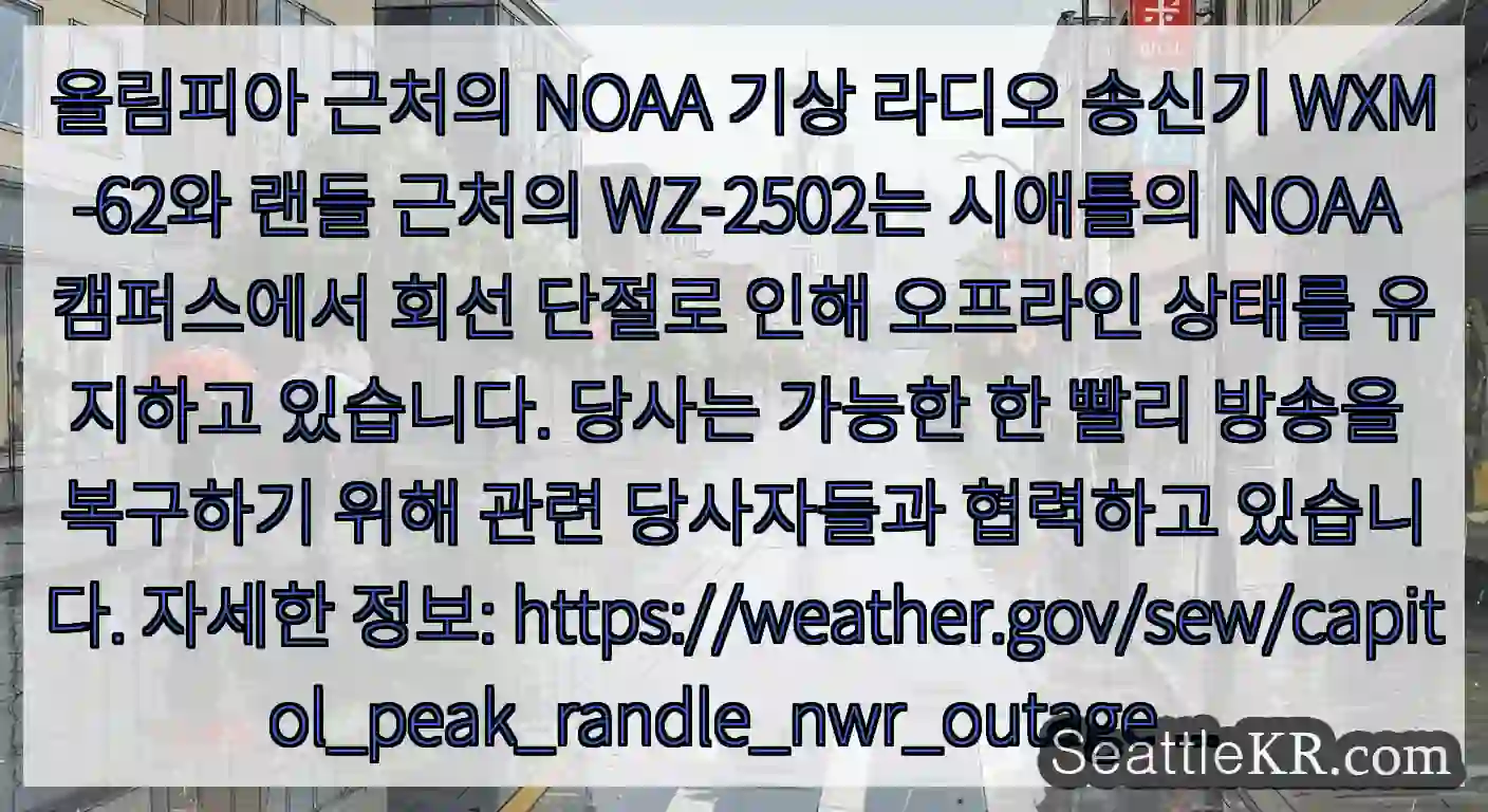 올림피아 근처의 NOAA 기상 라디오 송신기 WXM-62와 랜들 근처의 WZ-2502는