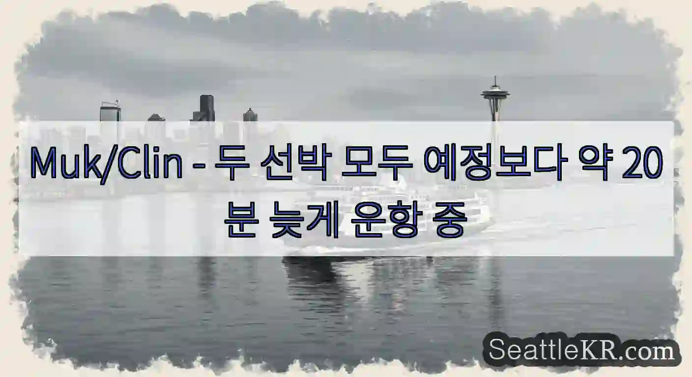 Muk/Clin - 두 선박 모두 예정보다 약 20분 늦게 운항 중