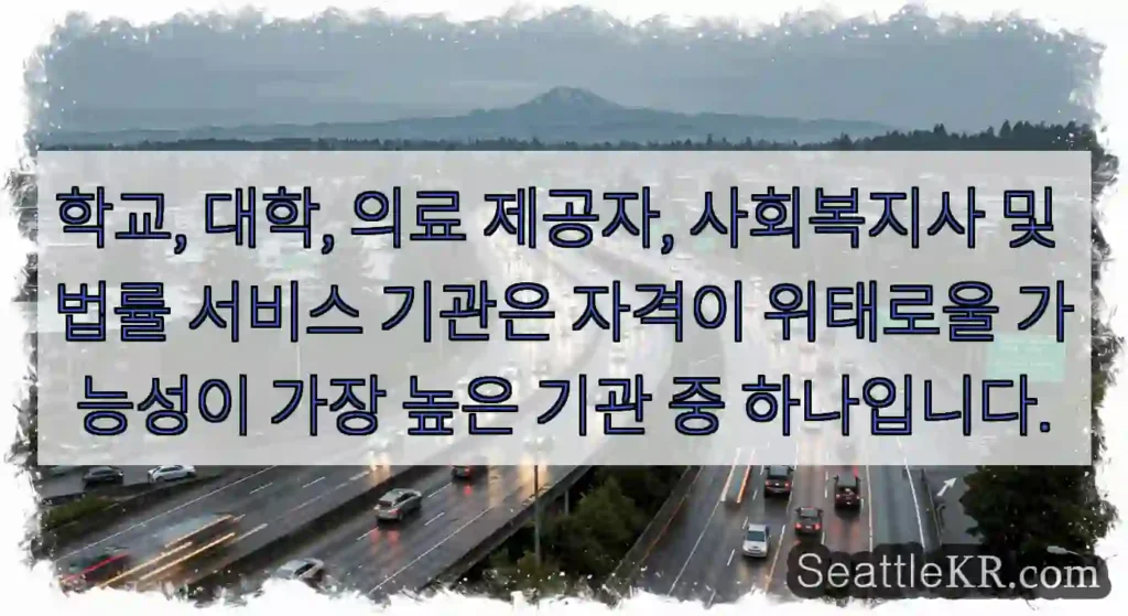 학교, 대학, 의료 제공자, 사회복지사 및 법률 서비스 기관은 자격이 위태로울 가능성이