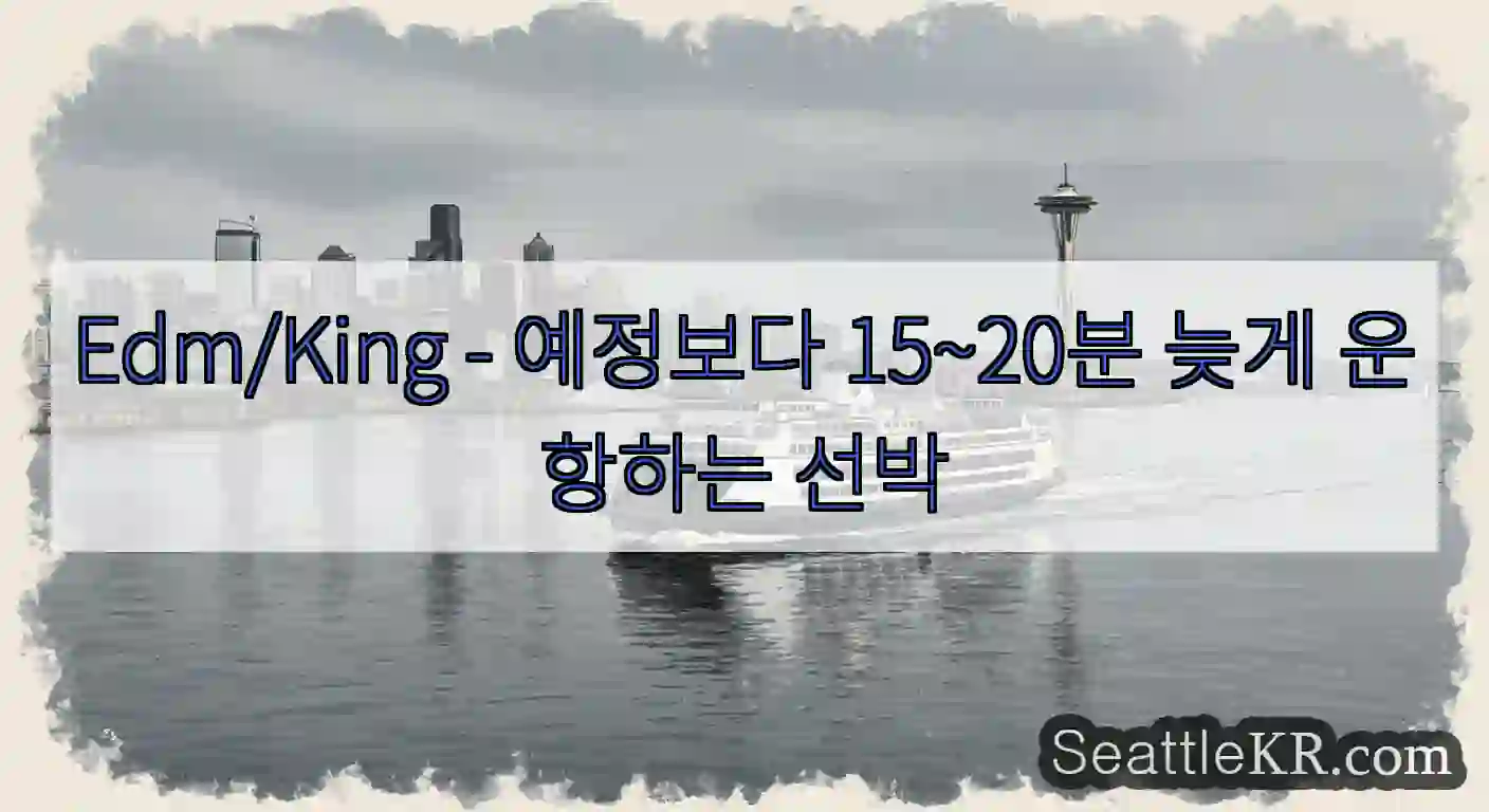 Edm/King - 예정보다 15~20분 늦게 운항하는 선박