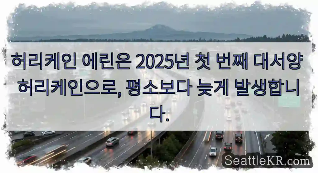 허리케인 에린은 2025년 첫 번째 대서양 허리케인으로, 평소보다 늦게 발생합니다.