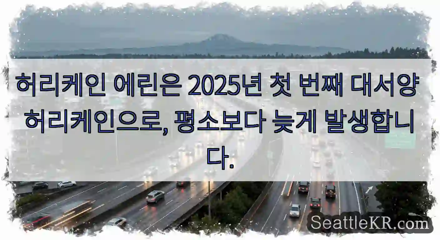 허리케인 에린은 2025년 첫 번째 대서양 허리케인으로, 평소보다 늦게 발생합니다.