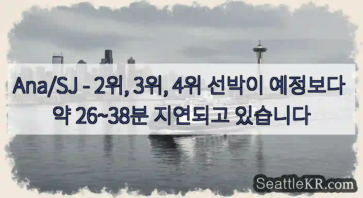 Ana/SJ - 2위, 3위, 4위 선박이 예정보다 약 26~38분 지연되고 있습니다