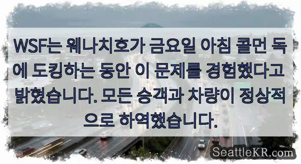 WSF는 웨나치호가 금요일 아침 콜먼 독에 도킹하는 동안 이 문제를 경험했다고
