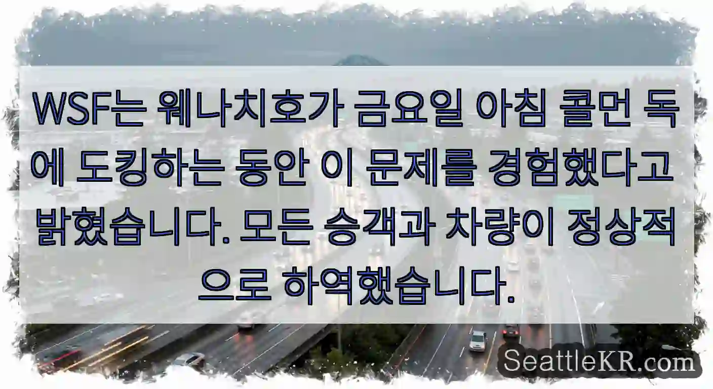 WSF는 웨나치호가 금요일 아침 콜먼 독에 도킹하는 동안 이 문제를 경험했다고