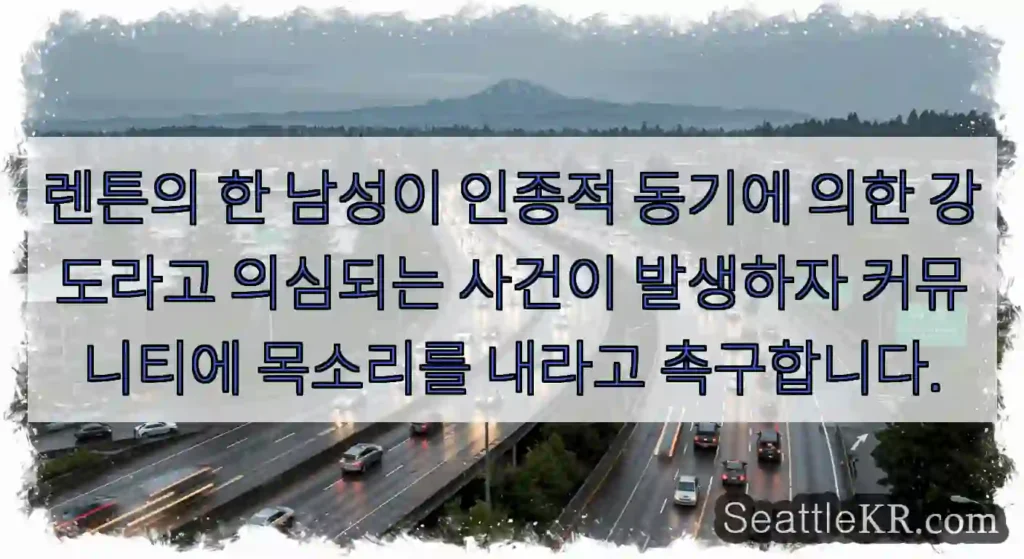 렌튼의 한 남성이 인종적 동기에 의한 강도라고 의심되는 사건이 발생하자 커뮤니티에