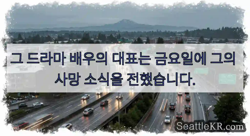 그 드라마 배우의 대표는 금요일에 그의 사망 소식을 전했습니다.