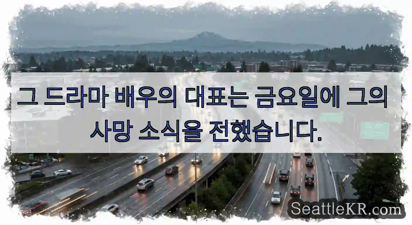 그 드라마 배우의 대표는 금요일에 그의 사망 소식을 전했습니다.