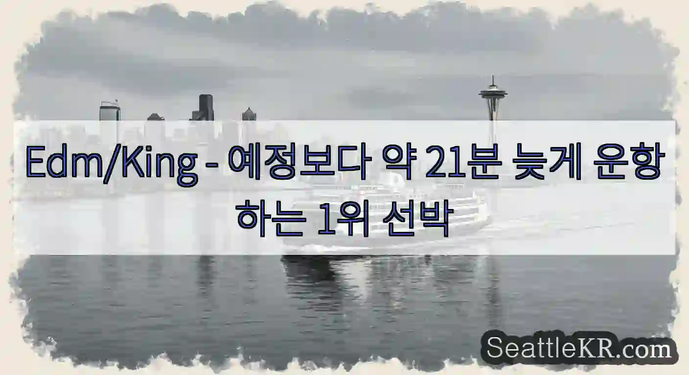 Edm/King - 예정보다 약 21분 늦게 운항하는 1위 선박