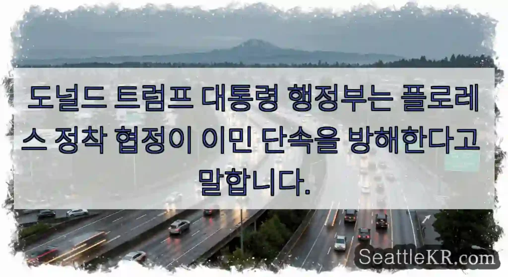 도널드 트럼프 대통령 행정부는 플로레스 정착 협정이 이민 단속을 방해한다고 말합니다.