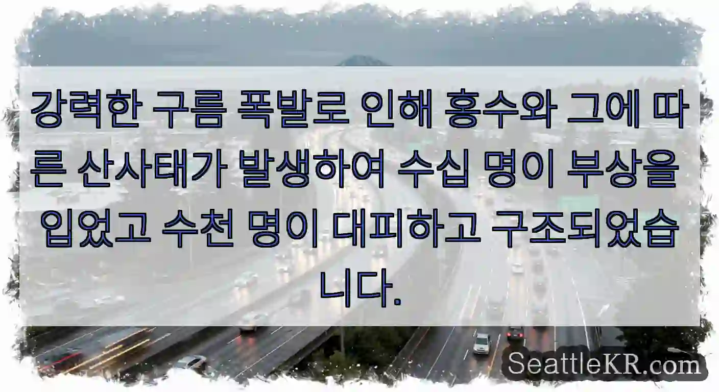 강력한 구름 폭발로 인해 홍수와 그에 따른 산사태가 발생하여 수십 명이 부상을 입었고