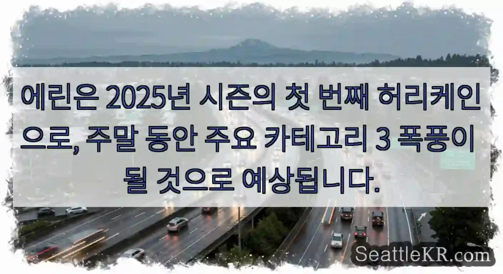 에린은 2025년 시즌의 첫 번째 허리케인으로, 주말 동안 주요 카테고리 3 폭풍이 될