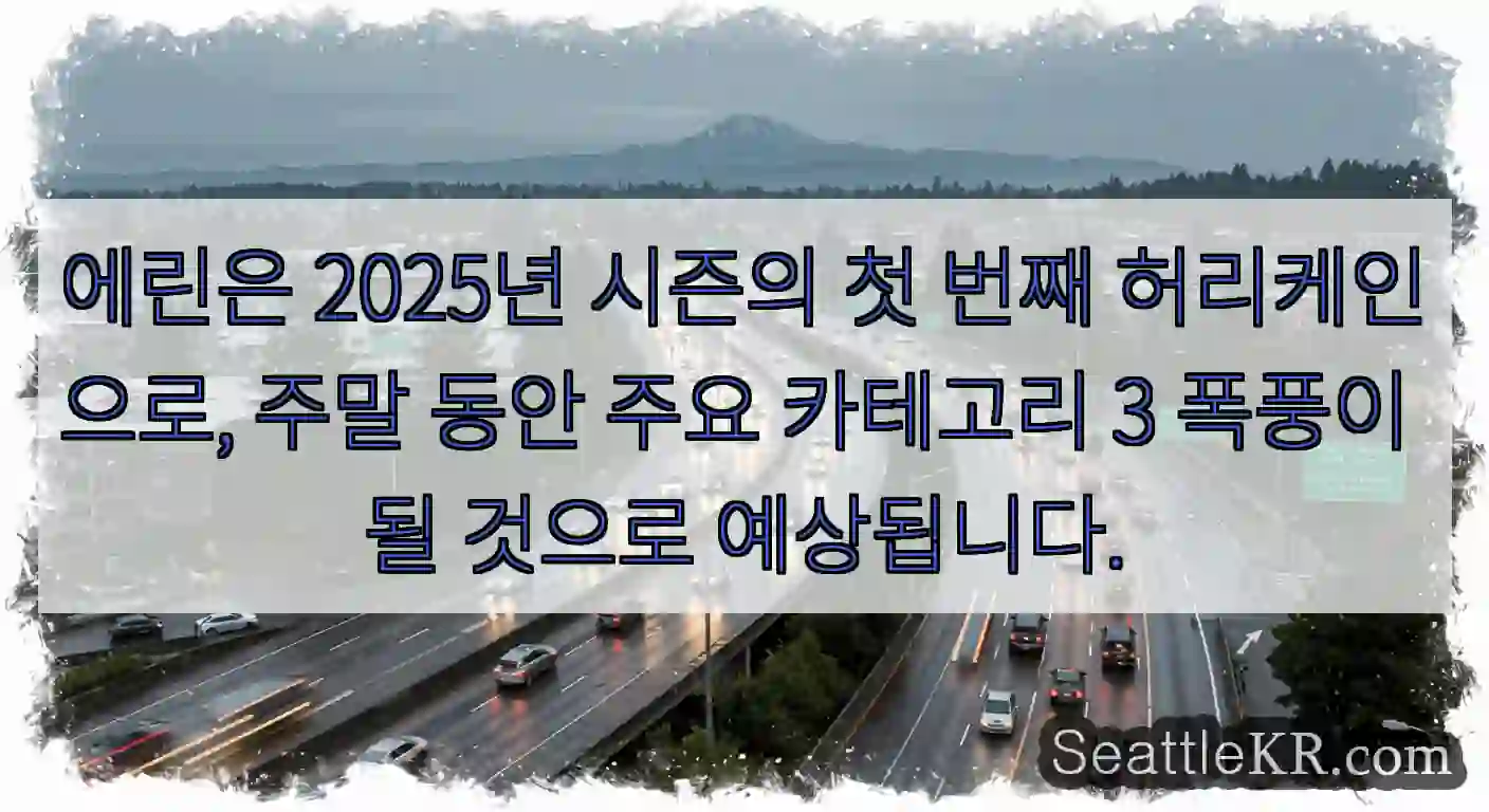 에린은 2025년 시즌의 첫 번째 허리케인으로, 주말 동안 주요 카테고리 3 폭풍이 될