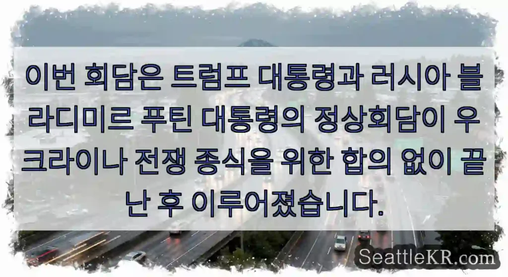 이번 회담은 트럼프 대통령과 러시아 블라디미르 푸틴 대통령의 정상회담이 우크라이나 전쟁