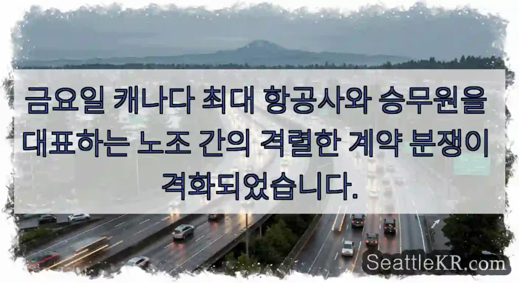 금요일 캐나다 최대 항공사와 승무원을 대표하는 노조 간의 격렬한 계약 분쟁이