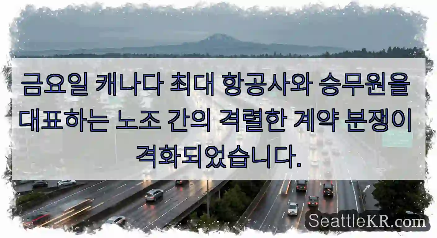 금요일 캐나다 최대 항공사와 승무원을 대표하는 노조 간의 격렬한 계약 분쟁이