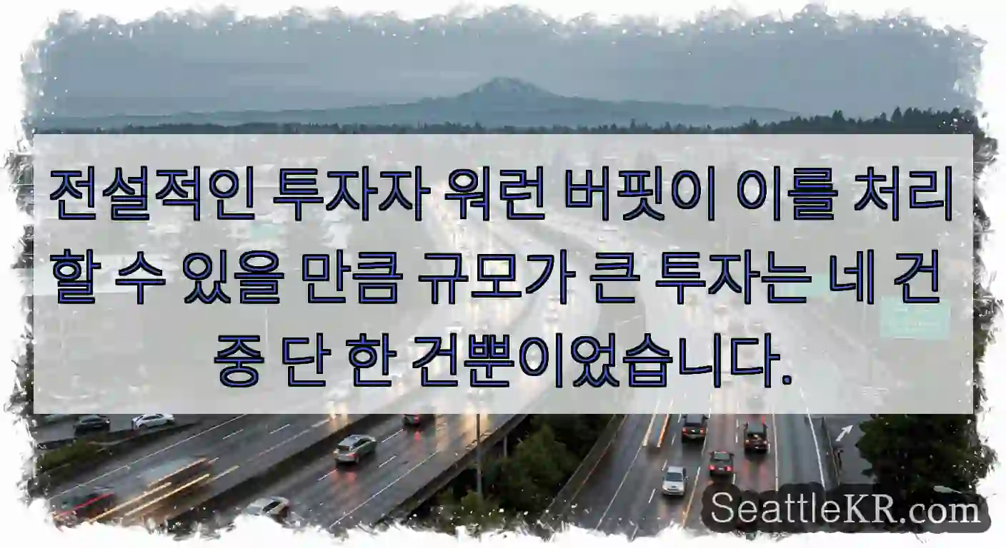 전설적인 투자자 워런 버핏이 이를 처리할 수 있을 만큼 규모가 큰 투자는 네 건 중 단