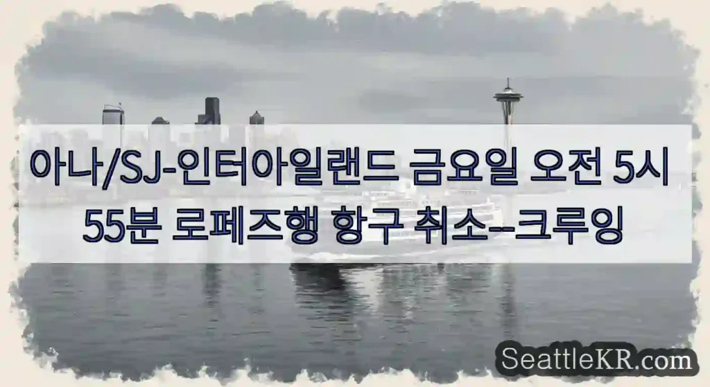 아나/SJ-인터아일랜드 금요일 오전 5시 55분 로페즈행 항구 취소--크루잉