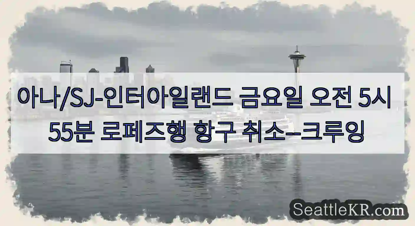 아나/SJ-인터아일랜드 금요일 오전 5시 55분 로페즈행 항구 취소--크루잉