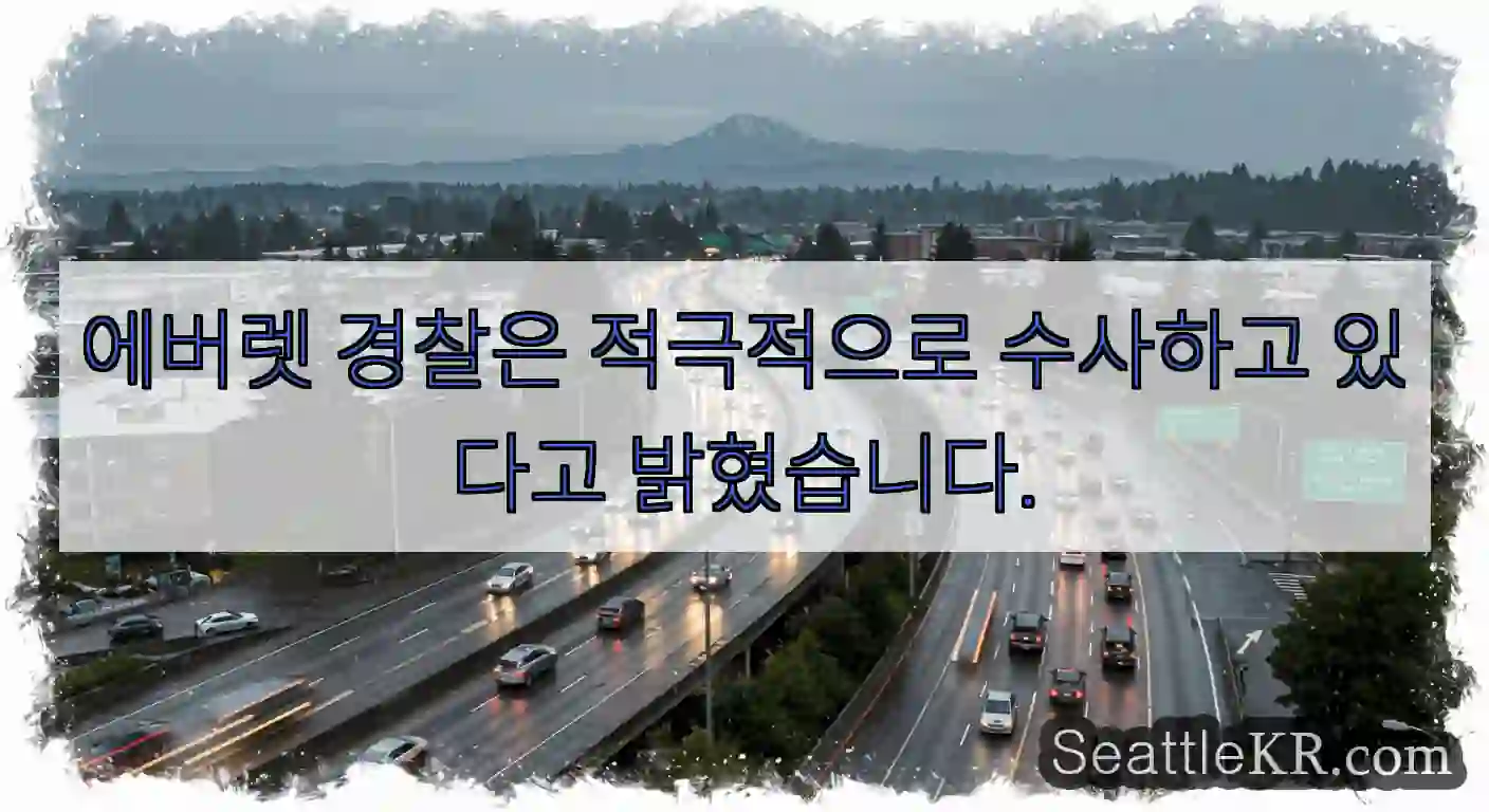 에버렛 경찰은 적극적으로 수사하고 있다고 밝혔습니다.