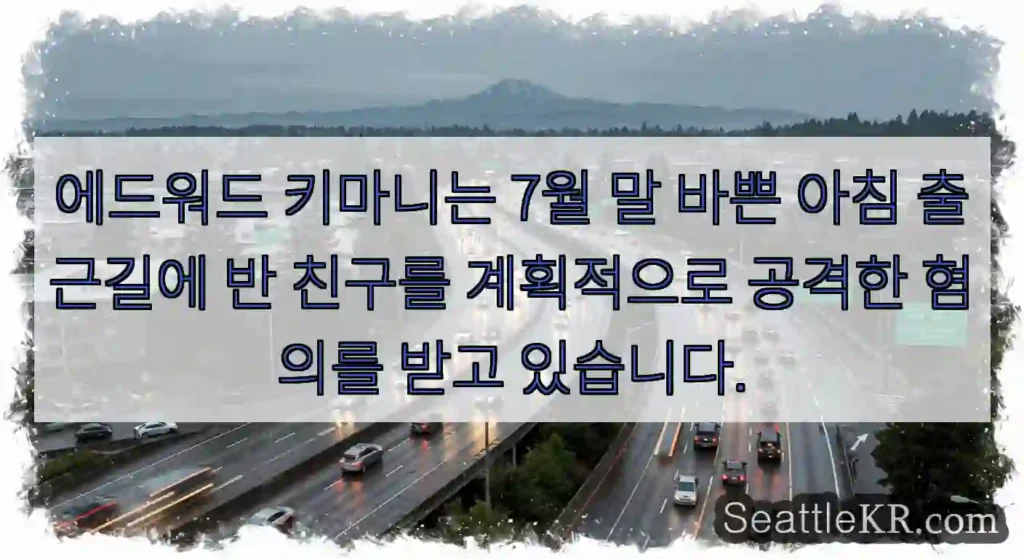 에드워드 키마니는 7월 말 바쁜 아침 출근길에 반 친구를 계획적으로 공격한 혐의를 받고