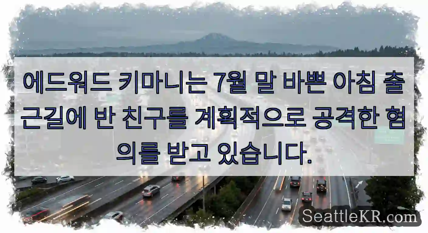 에드워드 키마니는 7월 말 바쁜 아침 출근길에 반 친구를 계획적으로 공격한 혐의를 받고