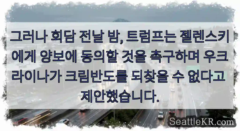 그러나 회담 전날 밤, 트럼프는 젤렌스키에게 양보에 동의할 것을 촉구하며 우크라이나가